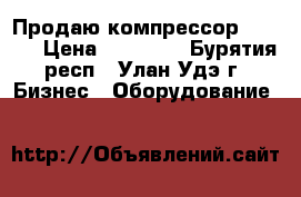 Продаю компрессор Fuborg › Цена ­ 12 000 - Бурятия респ., Улан-Удэ г. Бизнес » Оборудование   